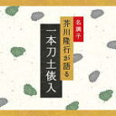 【オリコン加盟店】■芥川隆行・名作シリーズ CD【一本刀土俵入】08/1/25発売【楽ギフ_包装選択】