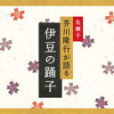 【オリコン加盟店】■芥川隆行・名作シリーズ CD【伊豆の踊子】08/1/25発売【楽ギフ_包装選択】