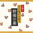 芥川隆行・名作シリーズ 　CD 【野菊の墓】 2008/1/25発売 従妹で二歳年上の民子は、政夫とは実の姉弟同様に育てられた。 十代の二人は何時しか愛し合うようになったが、政夫の中学入学を機に他家へ嫁がされた民子は、政夫との別れ際にもらった恋文を胸にして他界。 政夫は、二人が好きだった野菊を民子の墓のまわりに植えてやり、結婚後も民子のことを一日として忘れる ことはなかった。 他の芥川隆行名作シリーズはこちらです。 ○2008年01月25日発売 【ご注意】 ★お待たせして申し訳ございませんが、輸送事情により、お品物の到着まで発送から2〜4日ほどかかり、発売日に到着が困難と思われますので、ご理解の上、予めご了承下さいませ。★お急ぎの方は、メール便速達（送料+100円），郵便速達（送料+270円）、もしくは宅配便（送料600円）にてお送り致しますので、備考欄にて、その旨お申し付けくださいませ。 収録（予定） CD 1. 野菊の花 ※収録予定内容の為、発売の際に収録順・内容等変更になる場合がございますので、予めご了承下さいませ。 「ヒーリング」関連のCD・DVDは 【こちら】へ ■配送方法は、誠に勝手ながら「クロネコメール便」または「郵便」を利用させていただきます。その他の配送方法をご希望の場合は、有料となる場合がございますので、あらかじめご理解の上ご了承くださいませ。 ■お待たせして申し訳ございませんが、輸送事情により、お品物の到着まで発送から2〜4日ほどかかりますので、ご理解の上、予めご了承下さいませ。お急ぎの方は、メール便（速達＝速達料金100円加算），郵便（冊子速達＝速達料金270円加算）にてお送り致しますので、配送方法で速達をお選びくださいませ。 ■ギフト用にラッピング致します（無料） ■【買物かごへ入れる】ボタンをクリックするとご注文できます。 楽天国際配送対象商品（海外配送) 詳細はこちらです。 Rakuten International Shipping ItemDetails click here