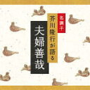 【オリコン加盟店】■芥川隆行・名作シリーズ CD【夫婦善哉】08/1/25発売【楽ギフ_包装選択】
