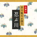 【オリコン加盟店】■芥川隆行・名作シリーズ CD【忍ぶ川】08/1/25発売【楽ギフ_包装選択】