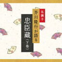 【オリコン加盟店】■芥川隆行・名作シリーズ CD【忠臣蔵(下巻)】08/1/25発売【楽ギフ_包装選択】