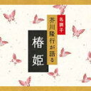 【オリコン加盟店】■芥川隆行・名作シリーズ CD【椿姫】08/1/25発売【楽ギフ_包装選択】