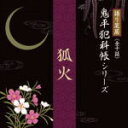 【オリコン加盟店】■語り芝居・鬼平犯科帳シリーズ CD【狐火】10/3/26発売【楽ギフ_包装選択】