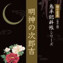 【オリコン加盟店】■語り芝居・鬼平犯科帳シリーズ CD【明神の次郎吉】10/3/26発売【楽ギフ_包装選択】