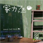 【オリコン加盟店】■ワールド＆アコースティック　CD【家カフェ〜ピアノ】08/12/12発売【楽ギフ_包装選択】