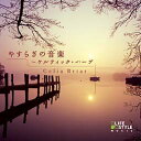【オリコン加盟店】■ワールド&アコースティック CD【やすらぎの音楽〜ケルティック・ハープ〜】09/02/27発売【楽ギフ_包装選択】