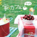 【オリコン加盟店】■ワールド&アコースティック CD【家カフェ〜テラス】09/12/18発売【楽ギフ_包装選択】