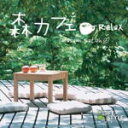 【オリコン加盟店】■ワールド&アコースティック CD【森カフェ〜リラックス】10/2/26発売【楽ギフ_包装選択】