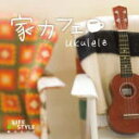 【オリコン加盟店】■ワールド&アコースティック CD【家カフェ〜ウクレレ】10/6/25発売【楽ギフ_包装選択】