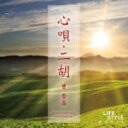 【オリコン加盟店】ワールド&アコースティック CD【心唄・二胡/曹 雪晶 】15/1/23発売【楽ギフ_包装選択】