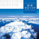 【オリコン加盟店】■ネイチャー・サウンド・ギャラリー CD【知床・オホーツク】07/04/25発売【楽ギフ_包装選択】