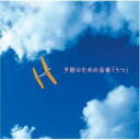 【オリコン加盟店】■メンタル・フィジック・シリーズ CD【予防のための音楽「うつ」】05/10/25発売【楽ギフ_包装選択】
