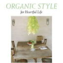 楽天アットマークジュエリーMusic【オリコン加盟店】V.A.（オーガニック・スタイル）　CD【ORGANIC STYLE for Heartful Life】 07/6/20発売【楽ギフ_包装選択】