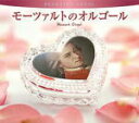 【オリコン加盟店】■α波オルゴール CD【モーツァルトのオルゴール】05/3/10発売【楽ギフ_包装選択】