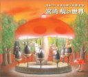【オリコン加盟店】■マタニティー&キッズ CD【ストリートオルガンが奏でる宮崎駿の世界】05/5/12発売【楽ギフ_包装選択】