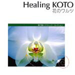 KOTOで聴くクラシック・コレクション CD 【花のワルツ】 2006/11/22発売 KOTOで聴くクラシック・コレクション全5タイトル発売！ ○生楽器を贅沢に使い音楽性溢れるヒーリングサウンドに箏のメロディーを乗せるというありそうでなかった新しいKOTOの定番BGMです。 ○タイトル別に様々なジャンルで活躍中の女性たちによるショートエッセイを掲載。 ○スペシャル・エッセイ：笹川美和（シンガー・ソングライター） 2006年11月22日発売 【ご注意】 ★ただ今のご注文の発送日は、発売日翌日（11/23）です。 ★お待たせして申し訳ございませんが、輸送事情により、お品物の到着まで発送から2〜4日ほどかかり、発売日に到着が困難と思われますので、ご理解の上、予めご了承下さいませ。 ★お急ぎの方は、メール便速達（送料+100円）、もしくは宅配便（送料600円）にてお送り致しますので、備考欄にて、その旨お申し付けくださいませ。 収録内容（予定） CD 01.　時の踊り　歌劇「ジョコンダ」より　（作曲：A.ポンキエッリ / 編曲：道祖尾昌章） 02.　シシリエンヌ　劇「ペレアスとメリザンド」より　（作曲：G.フォーレ / 編曲：五十嵐洋） 03.　花のワルツ　バレエ「くるみ割り人形」より　（作曲：P.I.チャイコフスキー / 編曲：五十嵐洋） 04.　ピアノ協奏曲第1番　第2楽章より（作曲：F.ショパン / 編曲：岩室晶子） 05.　野ばら（作曲：F.シューベルト / 編曲：高橋一之） 06.　羊は安らかに草を食み（作曲：J.S.バッハ / 編曲：五十嵐洋） 07.　ピアノ協奏曲第23番　第2楽章より（作曲：W.A.モーツァルト / 編曲：岩室晶子） 08.　トロイメライ（作曲：R.シューマン / 編曲：高橋一之） 09.　メヌエット（作曲：J.S.バッハ / 編曲：道祖尾昌章） 10.　私のお父さん　歌劇「ジャンニ・スキッキ」より（作曲：G.プッチーニ / 編曲：森本清人） ※収録予定内容の為、発売の際に収録順・内容等変更になる場合がございますので、予めご了承下さいませ。 ▼こちらもオススメ♪▼ ●11月22日発売アルバム-KOTOで聴くクラシック・コレクション全5種類 ■CD【愛の夢】（VZCG-619） ■CD【花のワルツ】（VZCG-620） ■CD【歌の翼に】（VZCG-621） ■CD【月の光】（VZCG-622） ■CD【雨だれ】（VZCG-623） ●11月22日発売アルバム-KOTOで聴くクリスマス・アルバム ■CD【クリスマス・アルバム】（VZCG-624） 「KOTOで聴くクラシック・コレクション」 シリーズの他のCD・DVDは　　　【こちら】へ ■配送方法は、誠に勝手ながら「クロネコメール便」または「郵便」を利用させていただきます。その他の配送方法をご希望の場合は、有料となる場合がございますので、あらかじめご理解の上ご了承くださいませ。 ■お待たせして申し訳ございませんが、輸送事情により、お品物の到着まで発送から2〜4日ほどかかりますので、ご理解の上、予めご了承下さいませ。 ■ギフト用にラッピング致します（無料） ■【買物かごへ入れる】ボタンをクリックするとご注文できます。　