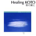 【オリコン加盟店】■KOTOで聴くクラシック・コレクション CD【歌の翼に】 06/11/22発売【楽ギフ_包装選択】