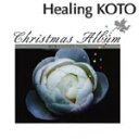 【オリコン加盟店】■Healing KOTO CD【KOTOで聴くクリスマス・アルバム】 06/11/22発売【楽ギフ_包装選択】