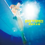 ■初回盤・ツアーチケット先行予約案内■ROCK’A’TRENCH CD【真夏の太陽】09/6/24発売【楽ギフ_包装選択】