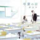【オリコン加盟店】■サスケ CD【卒業の日】1/25【楽ギフ_包装選択】