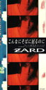 【オリコン加盟店】■ZARD CD【こんなにそばに居るのに】1994/8/8発売【楽ギフ_包装選択】