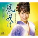 【オリコン加盟店】■桜井くみ子 CD【風に咲け/人生川】09/4/8発売【楽ギフ_包装選択】