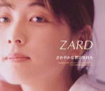 【オリコン加盟店】ZARD　CD【さわやかな君の気持ち】2002/5/22発売【楽ギフ_包装選択】