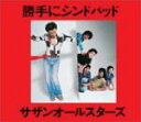 【オリコン加盟店】■サザンオールスターズ CD【勝手にシンドバッド】05/6/25発売【楽ギフ_包装選択】