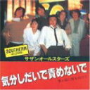 【オリコン加盟店】■サザンオールスターズ CD【気分しだいで責めないで】05/6/25発売【楽ギフ_包装選択】