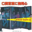 【オリコン加盟店】■サザンオールスターズ CD【C調言葉に御用心】05/6/25発売【楽ギフ_包装選択】
