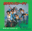 【オリコン加盟店】■サザンオールスターズ CD【恋するマンスリー・デイ】05/6/25発売【楽ギフ_包装選択】