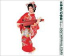 【オリコン加盟店】■サザンオールスターズ CD【女神達への情歌】05/6/25発売【楽ギフ_包装選択】