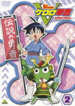 【オリコン加盟店】●超特価!半額!■初回仕様★げろげろ百面相シール封入■TVアニメ DVD【ケロロ軍曹5th シーズン 2】09/1/23発売【楽ギフ_包装選択】