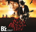 【オリコン加盟店】初回限定盤[取]■B'z CD+DVD【さよなら傷だらけの日々よ】11/4/13発売【楽ギフ_包装選択】