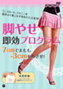 フィットネス 　DVD 【脚やせ即効プログラム〜7日間で太もも-3cmをめざせ！】 10%OFF 2011/7/20発売 夏にまだ間に合う！　ミニスカート、スキニーを格好よく着こなすあなたに大変身！ ○WiiFitヨガの実演監修も担当する前田陽子オリジナルの骨盤エクササイズで、夏の美脚をゲット！さまざまなヴァリエーションの動きが骨盤周りの筋肉を刺激し、速やかな代謝アップを促すと共に、骨盤の左右バランスを整えます。 ■前田陽子、酒井りか 【ご注意】 ★ただ今のご注文の出荷日は、発売日翌日（7/21）です。 ★お待たせして申し訳ございませんが、輸送事情により、お品物の到着まで発送から2〜4日ほどかかりますので、ご理解の上、予めご了承下さいませ。 ★お急ぎの方は、メール便速達（送料+100円），郵便速達（送料+310円）、もしくは宅配便（送料600円）にてお送り致しますので、備考欄にて、その旨お申し付けくださいませ。 収録内容（予定） DVD ■オープニング 1. 骨盤チェック：骨盤の安定性、硬さなど、下半身の状態をチェック 2.骨盤ストレッチ：しっかりと全身をストレッチ。これだけでも運動量は十分 3.骨盤回し：腰を回転させる動きで代謝アップ。老廃物を取り除き、左右均等に調整します。 4.骨盤調整：骨盤を上下に刺激してコアマッスルを刺激！下腹を引き締めます。 5.骨盤3D：キュッと引き締まった上向きのヒップラインを作ります。 6.骨盤ウェーブ：弧を描くように骨盤を動かし、ウエストのくびれを作っていきます。 7.骨盤リセット：エクササイズの後の解放感と下半身の安定感を確認しましょう。　　　　　　　 ■エンディング ★特典映像：バストアップエクササイズ ○収録分数：約55＋10分 ※収録予定内容の為、発売の際に収録順・内容等変更になる場合がございますので、予めご了承下さいませ。 「フィットネス」関連の他のCD・DVDは 【こちら】へ ■配送方法は、誠に勝手ながら「クロネコメール便」または「郵便」を利用させていただきます。その他の配送方法をご希望の場合は、有料となる場合がございますので、あらかじめご理解の上ご了承くださいませ。 ■お待たせして申し訳ございませんが、輸送事情により、お品物の到着まで発送から2〜4日ほどかかりますので、ご理解の上、予めご了承下さいませ。お急ぎの方は、メール便（速達＝速達料金100円加算），郵便（冊子速達＝速達料金310円加算）にてお送り致しますので、配送方法で速達をお選びくださいませ。 ■ギフト用にラッピング致します（無料） ■【買物かごへ入れる】ボタンをクリックするとご注文できます。 楽天国際配送対象商品（海外配送)詳細はこちらです。 Rakuten International Shipping ItemDetails click here　