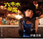 伊藤美裕 　CD 【六本木星屑（スターダスト）】 2011/4/20発売 ノスタルジックTOKYO〜百年の虹は遥かに〜 ○コロムビア創立100周年記念歌謡曲アーティスト　伊藤 美裕(いとう みゆ)、満を持しての登場！ 【ご注意】 ★ただ今のご注文の出荷日は、発売日翌日（4/21）です。★お待たせして申し訳ございませんが、輸送事情により、お品物の到着まで発送から2〜4日ほどかかり、発売日に到着が困難と思われますので、ご理解の上、予めご了承下さいませ。★お急ぎの方は、メール便速達（送料+100円），郵便速達（送料+310円）、もしくは宅配便（送料600円）にてお送り致しますので、備考欄にて、その旨お申し付けくださいませ。 収録内容（予定） CD 01.六本木星屑 02.ひとり十六夜 03.六本木星屑（オリジナル・カラオケ） 04.ひとり十六夜（オリジナル・カラオケ） ※収録予定内容の為、発売の際に収録順・内容等変更になる場合がございますので、予めご了承下さいませ。 「伊藤美裕」さんの他のCD・DVDは 【こちら】へ ■配送方法は、誠に勝手ながら「クロネコメール便」または「郵便」を利用させていただきます。その他の配送方法をご希望の場合は、有料となる場合がございますので、あらかじめご理解の上ご了承くださいませ。 ■お待たせして申し訳ございませんが、輸送事情により、お品物の到着まで発送から2〜4日ほどかかりますので、ご理解の上、予めご了承下さいませ。お急ぎの方は、メール便（速達＝速達料金100円加算），郵便（冊子速達＝速達料金310円加算）にてお送り致しますので、配送方法で速達をお選びくださいませ。 ■ギフト用にラッピング致します（無料） ■【買物かごへ入れる】ボタンをクリックするとご注文できます。 楽天国際配送対象商品（海外配送)詳細はこちらです。 Rakuten International Shipping Item Details click here　