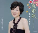 【オリコン加盟店】小沢亜貴子 CD【祝婚歌〜しゅくこんか〜】11/9/21発売【楽ギフ_包装選択】