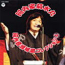 【オリコン加盟店】河内家菊水丸 CD【河内音頭秘蔵コレクション 4】11/6/22発売【楽ギフ_包装選択】