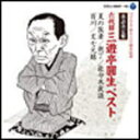 【オリコン加盟店】送料無料■落語 2CD【落語決定盤 六代目 三遊亭圓生ベスト】11/6/22発売【楽ギフ_包装選択】