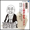 【オリコン加盟店】送料無料■落語 2CD【落語決定盤 三代目 三遊亭金馬ベスト】11/6/22発売【楽ギフ_包装選択】