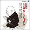 落語 　CD（2枚組） 【落語決定盤　五代目 柳家小さんベスト】 送料無料 2011/6/22発売 最高の名人による爆笑、至芸を厳選！！ 同日発売商品もご覧ください！ ・【落語決定盤　五代目 古今亭志ん生ベスト】 ・【落語決定盤　六代目 三遊亭圓生ベスト】 ・【落語決定盤　三代目 三遊亭金馬ベスト】 ・【落語決定盤　十代目 金原亭馬生ベスト】 ・【落語決定盤　立川談志ベスト】 【ご注意】 ★ただ今のご注文の出荷日は、発売日翌日（6/23）です。 ★お急ぎの方は、メール便速達（送料+100円），郵便速達（送料+310円）、もしくは宅配便（送料600円）にてお送り致しますので、備考欄にて、その旨お申し付けくださいませ。 収録内容（予定） CD 【DISC-1】1.将棋の殿様　ライブ録音 2.お神酒徳利　昭和35(1960)〜36(1961)年　鈴本演芸場 【DISC-2】 1.青菜　昭和35(1960)〜36(1961)年　鈴本演芸場 2.不動坊　昭和53(1978)年3月29日　東横落語会 3.禁酒番屋　昭和52(1977)年10月28日　東横落語会 「落語」の他のCD・DVDは 【こちら】へ ■配送方法は、誠に勝手ながら「クロネコメール便」または「郵便」を利用させていただきます。その他の配送方法をご希望の場合は、有料となる場合がございますので、あらかじめご理解の上ご了承くださいませ。 ■お待たせして申し訳ございませんが、輸送事情により、お品物の到着まで発送から2〜4日ほどかかりますので、ご理解の上、予めご了承下さいませ。お急ぎの方は、メール便（速達＝速達料金100円加算），郵便（冊子速達＝速達料金310円加算）にてお送り致しますので、配送方法で速達をお選びくださいませ。 ■ギフト用にラッピング致します（無料） ■【買物かごへ入れる】ボタンをクリックするとご注文できます。 楽天国際配送対象商品（海外配送)詳細はこちらです。 Rakuten International Shipping Item Details click here　