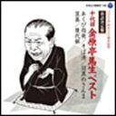 【オリコン加盟店】送料無料■落語 2CD【落語決定盤 十代目 金原亭馬生ベスト】11/6/22発売【楽ギフ_包装選択】