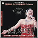 【オリコン加盟店】送料無料■美空ひばり 2CD【美空ひばり 夢のオン・ステージ】11/6/24発売【楽ギフ_包装選択】
