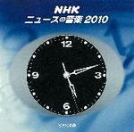 【オリコン加盟店】V.A. CD【NHK ニュースの音楽2010（仮）】11/2/23発売【楽ギフ_包装選択】