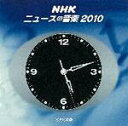 V.A. 　CD 【NHK　ニュースの音楽2010（仮）】 2011/2/23発売 NHK看板プログラムのテーマ曲ばかりを集めた、唯一無二のアルバム！ ○「ニュース」はNHKの報道の主軸になるプログラムです。 これまでドラマテーマ曲集はいくつかありましたが、このジャンルは初のアイテムになります。短い中にも曲の持つインパクトの強さはみなさん知るところでしょう。一日の中で必ず耳にする音楽、毎日耳にする音楽を楽しんでください。収録時間約50分 【ご注意】 ★ただ今のご注文の出荷日は、発売日翌日（2/24）です。 ★お待たせして申し訳ございませんが、輸送事情により、お品物の到着まで発送から2〜4日ほどかかり、発売日に到着が困難と思われますので、ご理解の上、予めご了承下さいませ。★お急ぎの方は、メール便速達（送料+100円），郵便速達（送料+270円）、もしくは宅配便（送料600円）にてお送り致しますので、備考欄にて、その旨お申し付けくださいませ。 収録内容（予定） CD *おはよう日本 総合 平日4:30〜8:00 おはよう日本 オープニング 中村幸代 土6:00〜8:00 おはよう日本 5時台オープニング 中村幸代 日7:00〜7:45 おはよう日本 7時台オープニング 中村幸代 おはよう日本 エンディング 中村幸代 *正午のニュース 総合 平日12:00〜12:15 土日12:00〜12:10 正午のニュース テーマ 2009 渡辺俊幸 *ゆうどきネットワーク 総合 平日16:50〜18:00 ゆうどきネットワークオープニングテーマ2009エンディングテーマ2009 渡邉孝好 ゆうどきネットワーク天気BGM2009 渡邉孝好 *18時のニュース 総合 全日18:00〜18:10 18時NHKニュース2009オープニング 渡辺俊幸 *首都圏ネットワーク 総合 平日18:10〜18:59 首都圏ネットワーク オープニングエンディングテーマ 高田耕至 Maybe Tonight（18時台気象情報BGM） *NHKニュース7 総合 全日19:00〜19:30 ニュース7 2009オープニングエンディング 渡辺俊幸 *クローズアップ現代 総合 月〜木 19:30〜 19:56 クローズアップ現代オープニングテーマ2009エンディングテーマ2009 五木田岳彦 *ニュースウォッチ9 総合 平日21:00〜22:00 ニュースウォッチ9オープニング2010エンディング2010 B.E.T.Factory ニュースウォッチ9スポーツコーナーテーマ B.E.T.Factory 気象コーナー B.E.T.Factory *Bizスポ 総合 月〜木23:25〜23:50 Bizスポオープニング META boys Bizスポワイド 金 22:55〜23:50 Bizスポエンディング META boys Bizスポワイドオープニング META boys *0時のニュース 総合00:00〜01:05 0時のニュース オープニングテーマ2010 菅野祐悟 *ワンダー×ワンダー 総合 土20:00〜20:44 オープニングテーマ 大森俊之 *土曜スポーツタイム 総合 日22:30〜23:00 土曜スポーツタイム オープニングエンディングテーマ 本多俊之 *NHKスペシャル 総合 日21:00〜21:49 NHKスペシャル・サウンドロゴ 和田貴史 *サンデースポーツ 総合 日21:50〜22:40 オープニングエンディングテーマ 澤野弘之 *BSニュース BS1 毎日 終日50〜00 BSニュースオープニングエンディングテーマ2009 META boys 天気予報の曲 META boys *大相撲中継 総合15:00〜18:00 大相撲中継エンディングテーマ *NHKプロ野球 総合BASEBALL LEGEND 久保田邦夫 *NHKスポーツ中継 総合NHKスポーツショー行進曲 古関裕而 ※収録予定内容の為、発売の際に収録順・内容等変更になる場合がございますので、予めご了承下さいませ。 「V.A.」の他のCD・DVDは 【こちら】へ ■配送方法は、誠に勝手ながら「クロネコメール便」または「郵便」を利用させていただきます。その他の配送方法をご希望の場合は、有料となる場合がございますので、あらかじめご理解の上ご了承くださいませ。 ■お待たせして申し訳ございませんが、輸送事情により、お品物の到着まで発送から2〜4日ほどかかりますので、ご理解の上、予めご了承下さいませ。お急ぎの方は、メール便（速達＝速達料金100円加算），郵便（冊子速達＝速達料金270円加算）にてお送り致しますので、配送方法で速達をお選びくださいませ。 ■ギフト用にラッピング致します（無料） ■【買物かごへ入れる】ボタンをクリックするとご注文できます。 楽天国際配送対象商品（海外配送)詳細はこちらです。 Rakuten International Shipping ItemDetails click here　