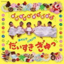 【オリコン加盟店】キッズ V.A. CD【コロムビア はぐミュージック あかちゃんおうたばこ あそんで パタパタ だいすき ぎゅっ】11/6/15発売【楽ギフ_...