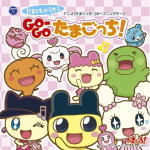 【オリコン加盟店】アニメ たまごっち！　CD+DVD【GO-GOたまごっち！】11/3/9発売【楽ギフ_包装選択】