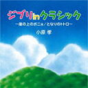 【オリコン加盟店】■V.A CD 【ジブリ in クラシック~崖の上のポニョ/となりのトトロ~】09/6/24発売【楽ギフ_包装選択】
