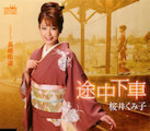 【オリコン加盟店】桜井くみ子 カセット【途中下車】11/5/11発売【楽ギフ_包装選択】